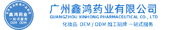 欣德美化妆品源头OEM加工贴牌 化妆品生产企业