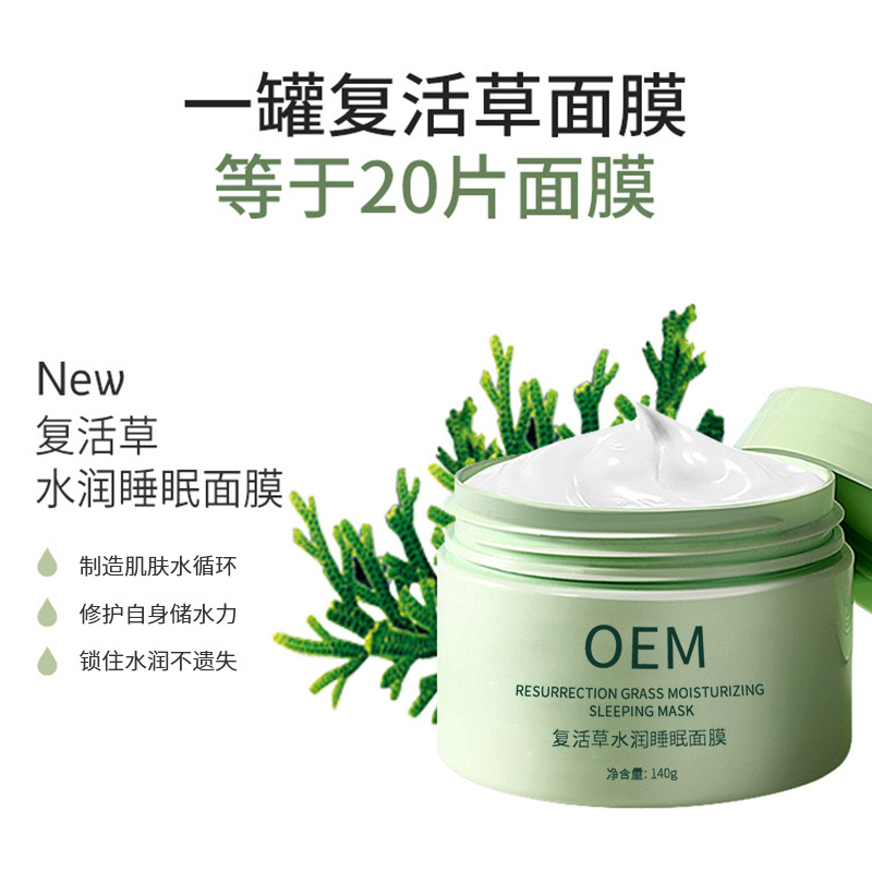 欣德美_复活草睡眠面膜OEM